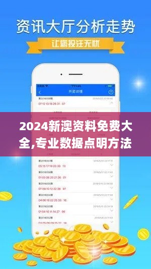 2024新澳资料免费大全,专业数据点明方法_分析版XGB9.55