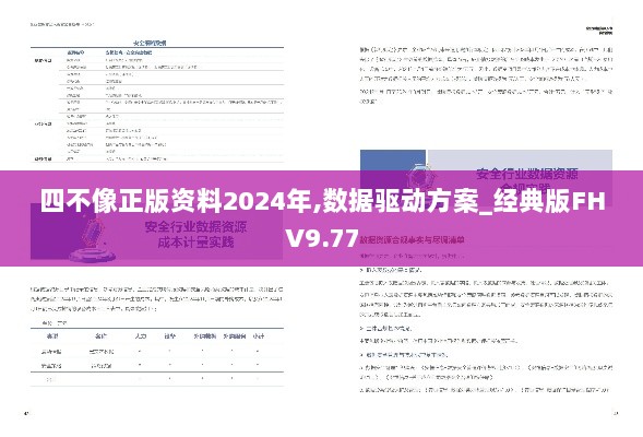 四不像正版资料2024年,数据驱动方案_经典版FHV9.77