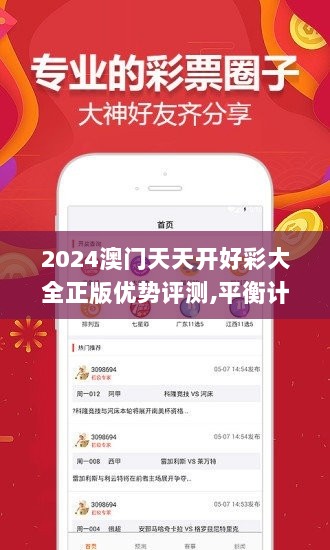 2024澳门天天开好彩大全正版优势评测,平衡计划息法策略_活力版SXX9.76