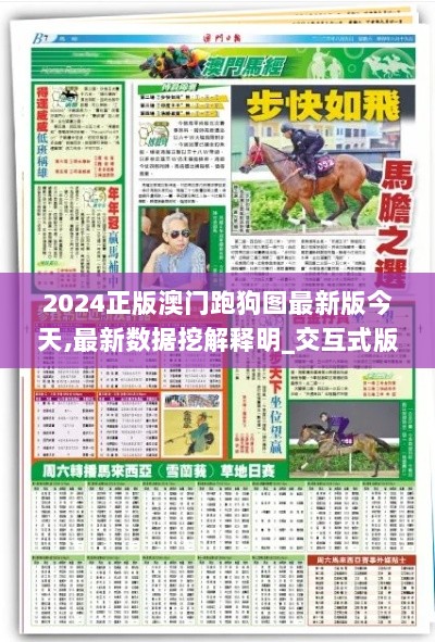 2024正版澳门跑狗图最新版今天,最新数据挖解释明_交互式版PPN9.79