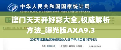 澳门天天开好彩大全,权威解析方法_曝光版AXA9.3