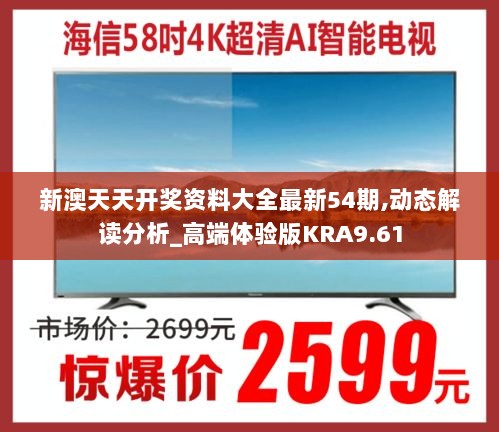 新澳天天开奖资料大全最新54期,动态解读分析_高端体验版KRA9.61