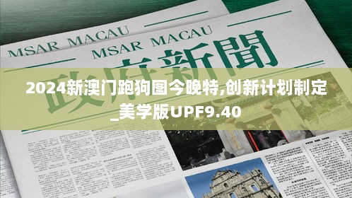 2024新澳门跑狗图今晚特,创新计划制定_美学版UPF9.40