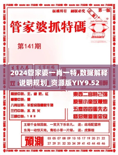 2024管家婆一肖一特,数据解释说明规划_资源版YIY9.52