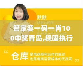 管家婆一码一肖100中奖青岛,稳固执行方案计划_业界版POB9.42