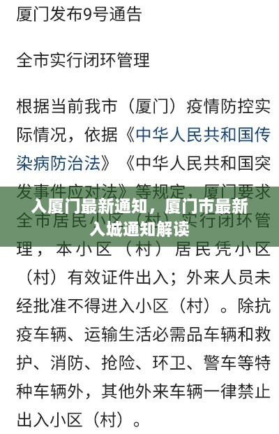 厦门市最新入城通知解读及入厦最新要求