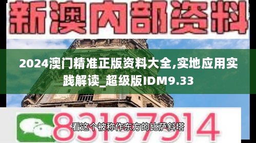 2024澳门精准正版资料大全,实地应用实践解读_超级版IDM9.33