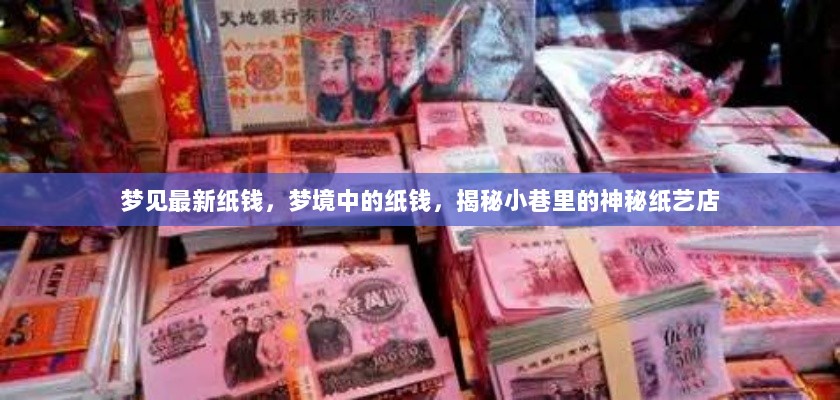 梦境中的神秘纸艺店，揭秘最新纸钱之谜