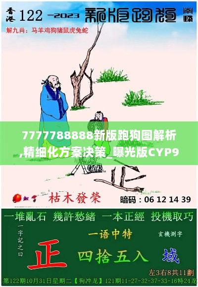 7777788888新版跑狗图解析,精细化方案决策_曝光版CYP9.44