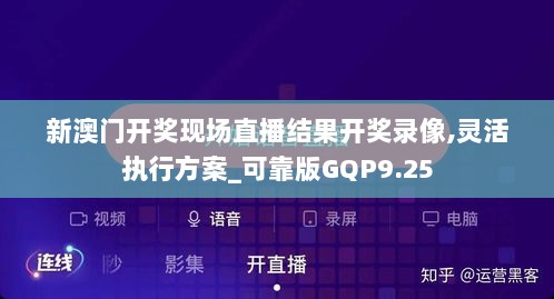 新澳门开奖现场直播结果开奖录像,灵活执行方案_可靠版GQP9.25