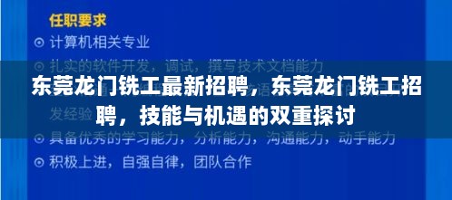 东莞龙门铣工，技能与机遇的双重探讨招聘