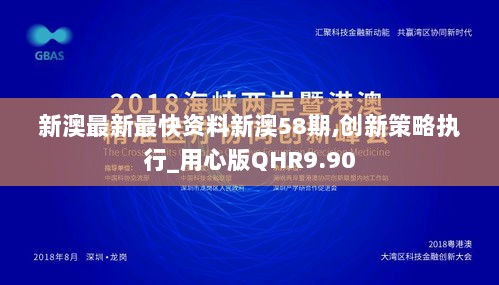 新澳最新最快资料新澳58期,创新策略执行_用心版QHR9.90