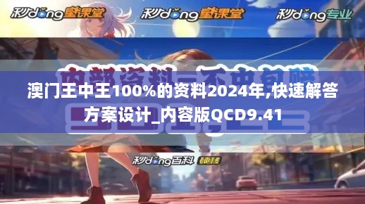 澳门王中王100%的资料2024年,快速解答方案设计_内容版QCD9.41