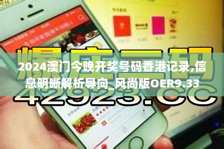 2024澳门今晚开奖号码香港记录,信息明晰解析导向_风尚版OER9.33