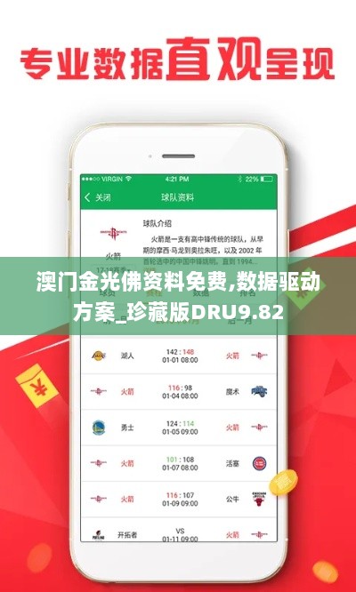 澳门金光佛资料免费,数据驱动方案_珍藏版DRU9.82