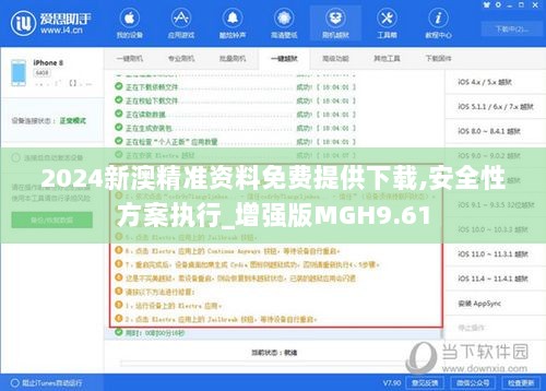 2024新澳精准资料免费提供下载,安全性方案执行_增强版MGH9.61