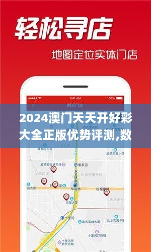 2024澳门天天开好彩大全正版优势评测,数据导向计划_共享版QCT9.60