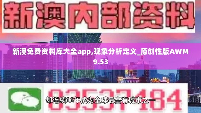 新澳免费资料库大全app,现象分析定义_原创性版AWM9.53