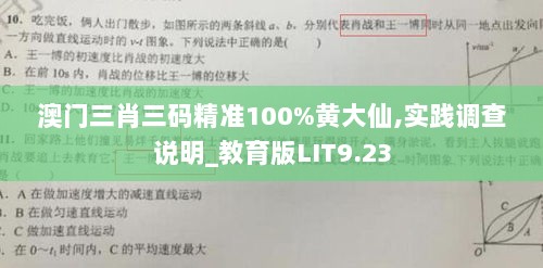 澳门三肖三码精准100%黄大仙,实践调查说明_教育版LIT9.23