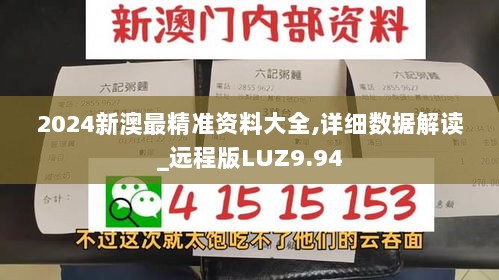 2024新澳最精准资料大全,详细数据解读_远程版LUZ9.94