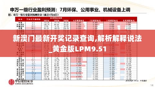 新澳门最新开奖记录查询,解析解释说法_黄金版LPM9.51