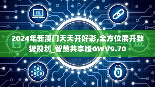 2024年新澳门天天开好彩,全方位展开数据规划_智慧共享版GWV9.70