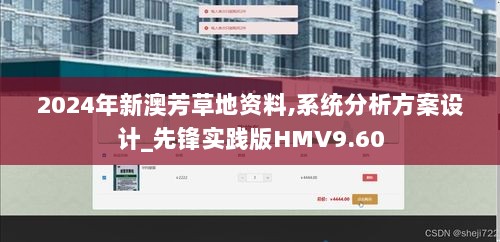 2024年新澳芳草地资料,系统分析方案设计_先锋实践版HMV9.60