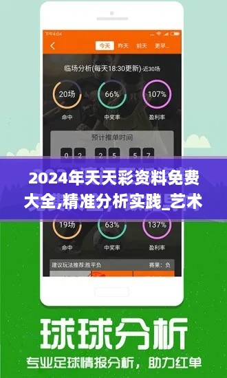 2024年天天彩资料免费大全,精准分析实践_艺术版LMM9.24