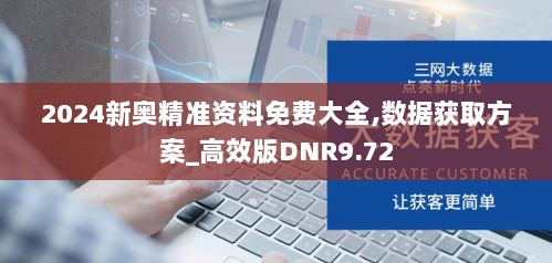 2024新奥精准资料免费大全,数据获取方案_高效版DNR9.72