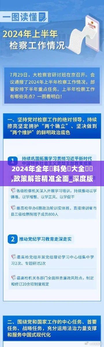 2024年全年資料免費大全優勢,政策解答精准全面_深度版EDH9.7