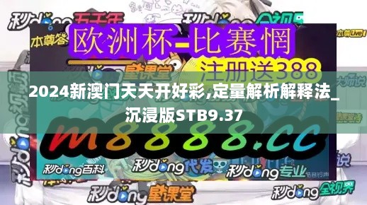 2024新澳门天天开好彩,定量解析解释法_沉浸版STB9.37