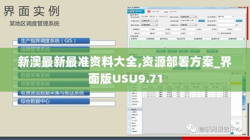 新澳最新最准资料大全,资源部署方案_界面版USU9.71