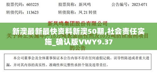 新澳最新最快资料新澳50期,社会责任实施_确认版VWY9.37