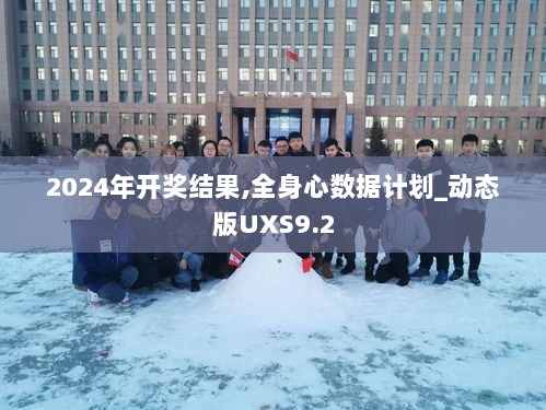 2024年开奖结果,全身心数据计划_动态版UXS9.2