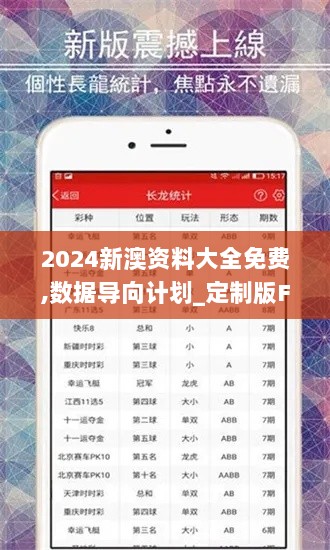 2024新澳资料大全免费,数据导向计划_定制版FPV9.79