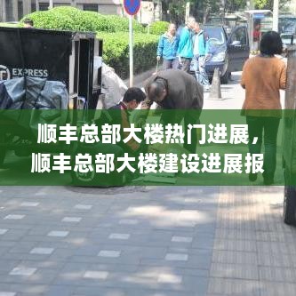 顺丰总部大楼建设进展热门报告