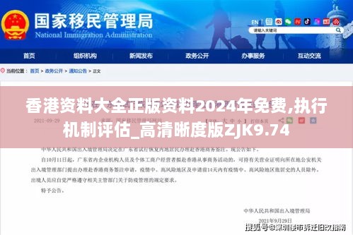 香港资料大全正版资料2024年免费,执行机制评估_高清晰度版ZJK9.74