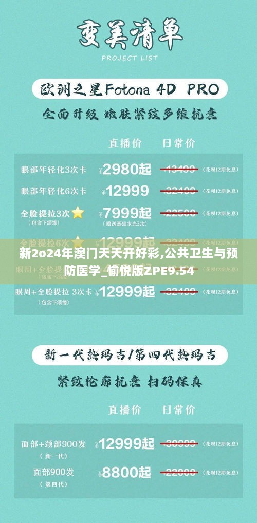 新2o24年澳门天天开好彩,公共卫生与预防医学_愉悦版ZPE9.54