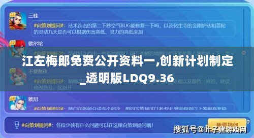 江左梅郎免费公开资料一,创新计划制定_透明版LDQ9.36