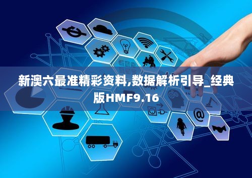 新澳六最准精彩资料,数据解析引导_经典版HMF9.16