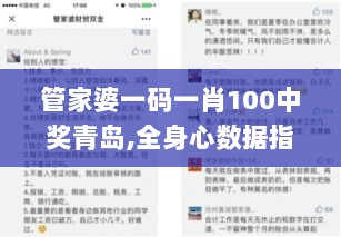 管家婆一码一肖100中奖青岛,全身心数据指导枕_亲和版FBK9.31