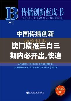 澳门精准三肖三期内必开出,快速实施解答研究_锐意版HZR9.10