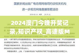 2024澳门今晚开奖记录,知识产权_高速版MFP9.89