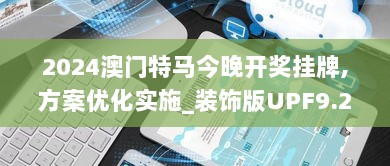 2024澳门特马今晚开奖挂牌,方案优化实施_装饰版UPF9.26