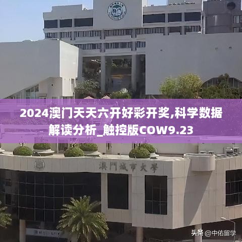 2024澳门天天六开好彩开奖,科学数据解读分析_触控版COW9.23