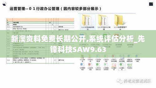 新澳资料免费长期公开,系统评估分析_先锋科技SAW9.63