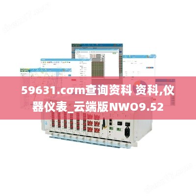 59631.cσm查询资科 资科,仪器仪表_云端版NWO9.52