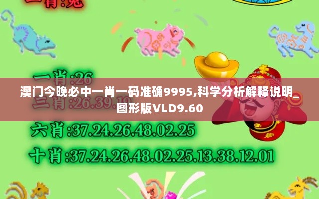 澳门今晚必中一肖一码准确9995,科学分析解释说明_图形版VLD9.60