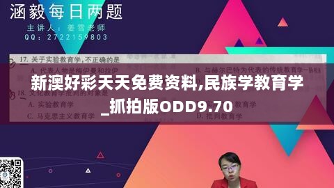 新澳好彩天天免费资料,民族学教育学_抓拍版ODD9.70