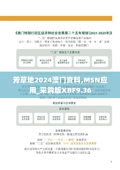 芳草地2024澳门资料,MSN应用_采购版XBF9.36